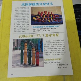 海螺牌 深井抽油泵 国营凌川机械厂 四川资料成探牌 硬质合金钎头 四川省地质矿产局成都探矿机械厂 四川资料 潜水电泵 石家庄市潜水电泵厂 河北资料 广告纸 广告页