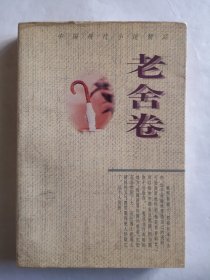 中国现代小说精品.老舍卷