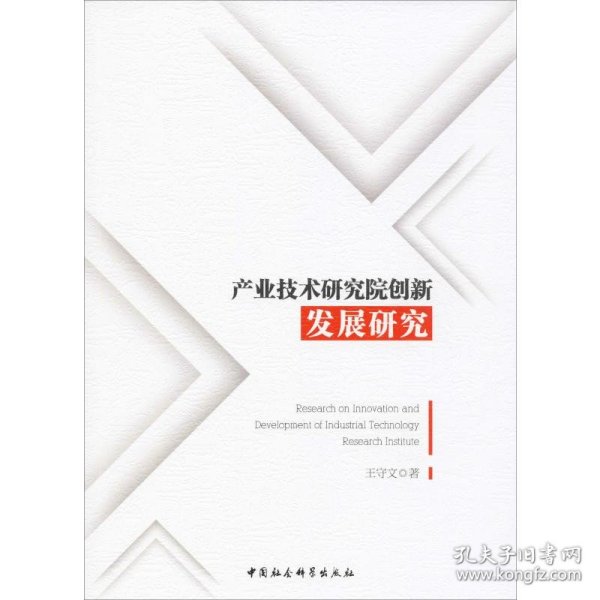 产业技术研究院创新发展研究