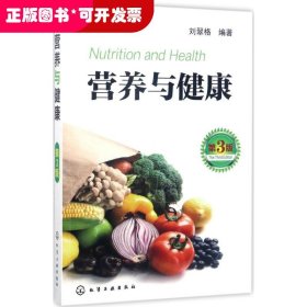 營養(yǎng)與健康 第3版