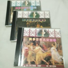 CD，贝多芬著名交响曲，3盒。