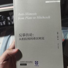 反摹仿论:从柏拉图到希区柯克(外国文学研究文库)