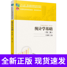 统计学基础（第三版）