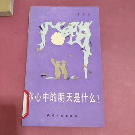 你心中的明天是什么？