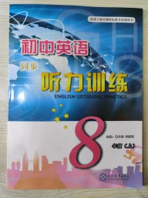 初中英语同步听力训练 八年级（上）［适用于初中课程标准实验教科书］