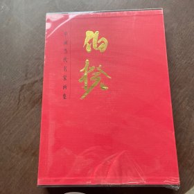 中国当代名家画集 伯揆 （精装未拆封全新