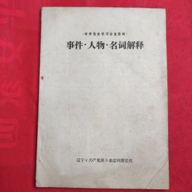 中共党史学习补充资料事件.人物.名词解释 品相如图