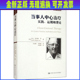 当事人中心治疗 实践、运用和理论