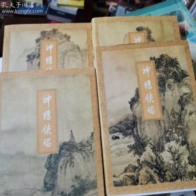 神雕侠侣（一、二、三、四）即 金庸作品集（9、10、11、12）