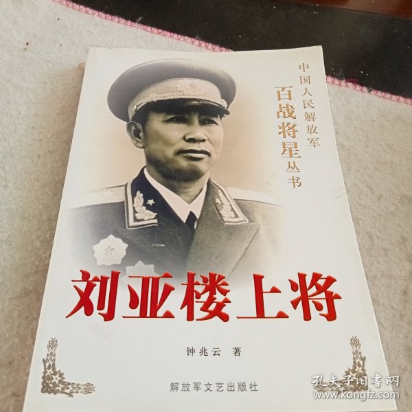 刘亚楼上将