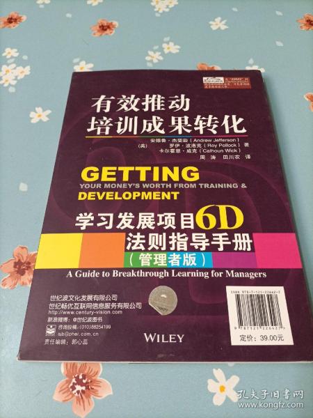 有效推动培训成果转化——学习发展项目6D法则指导手册（管理者版）（学习者版）