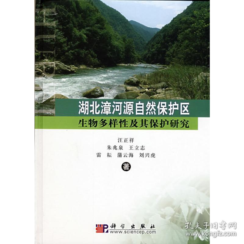 新华正版 湖北漳河源自然保护区生物多样性及其保护研究  汪正祥　等著 9787030221018 科学出版社