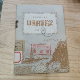 中国的铜铅锌