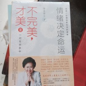 不完美，才美II：情绪决定命运：一切在你手中