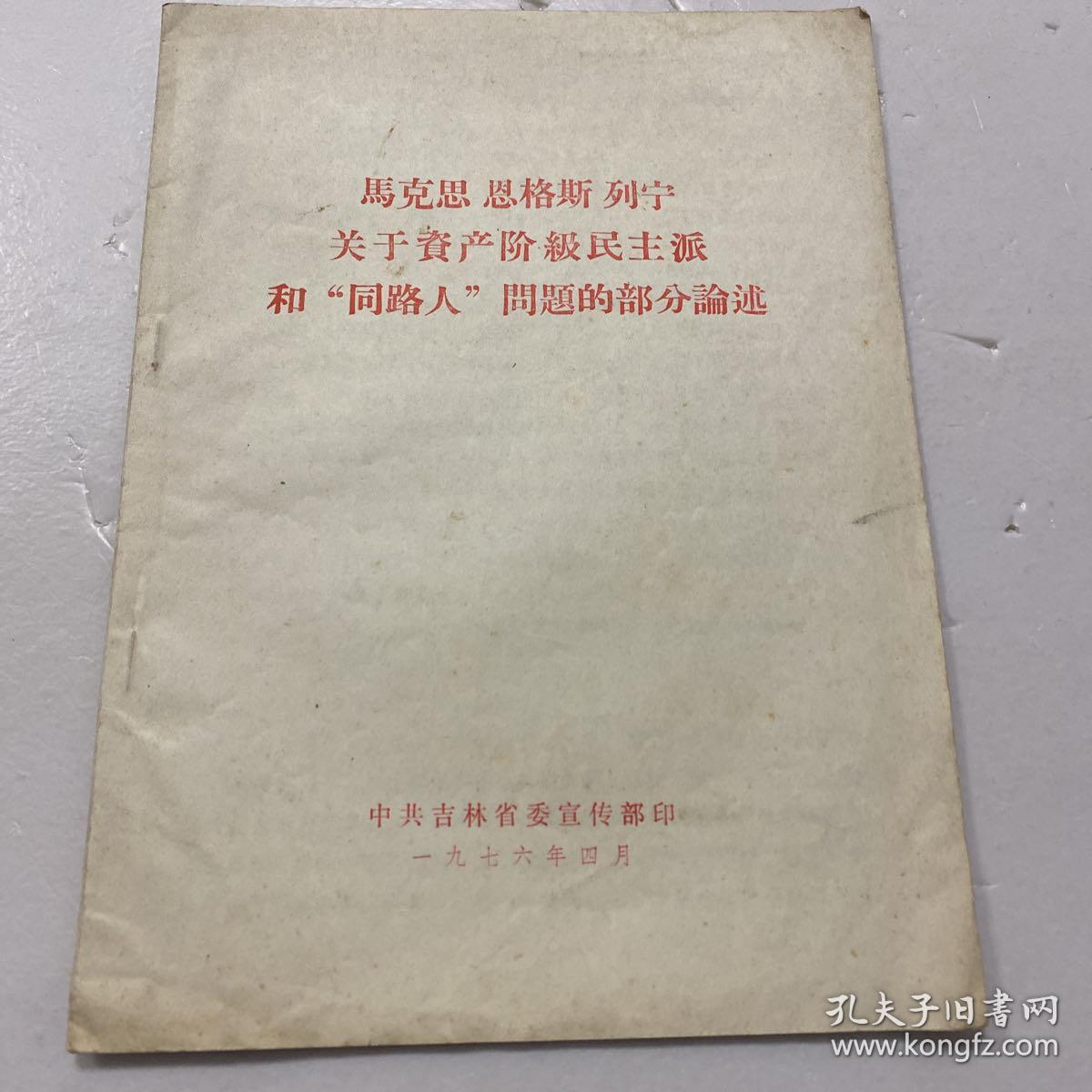 马克思 恩格斯 列宁关于资产阶级民主派的部分论述