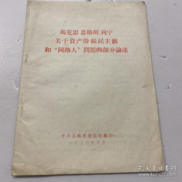 马克思 恩格斯 列宁关于资产阶级民主派的部分论述