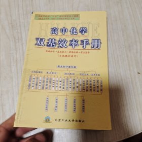 高中化学双基效率手册:各版教材通用