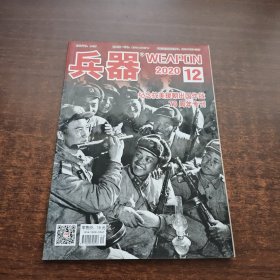 兵器 2020年第12期（纪念抗美援朝出国作战70周年专刊）