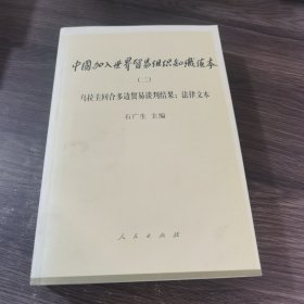 中国加入世界贸易组织知识读本 （二）：法律文本