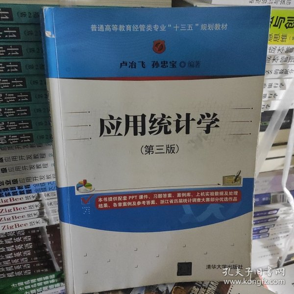 应用统计学(第三版)/普通高等教育经管类专业“十三五”规划教材