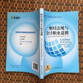 2014年全国会计从业资格考试辅导教材：财经法规与会计职业道德（1版1印，正版二手，有少量字迹）多图实拍保真