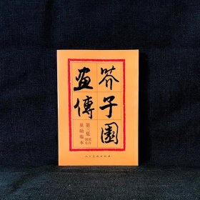 芥子园画传：第三集花卉翎羽