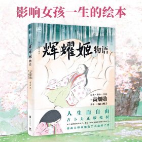 辉耀姬物语（官方正版授权，吉卜力绘本系列重磅新作《辉耀姬物语》，影响女孩一生的绘本。） 9787559664266