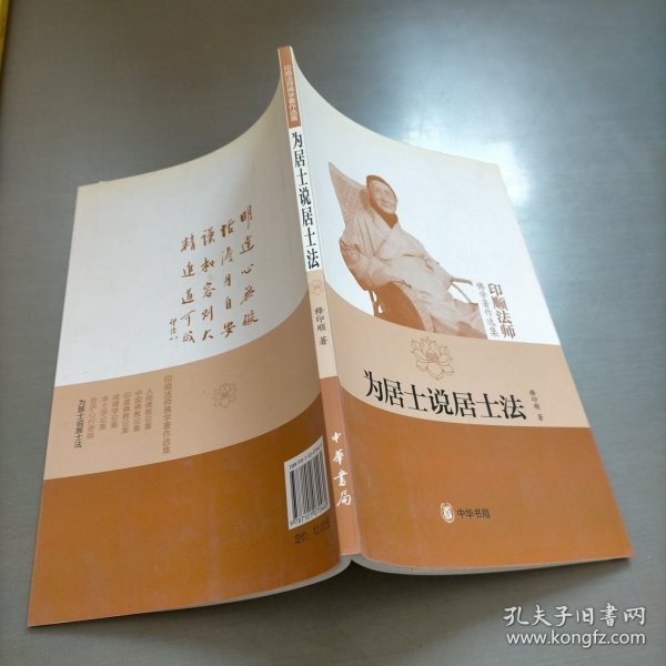 为居士说居士法