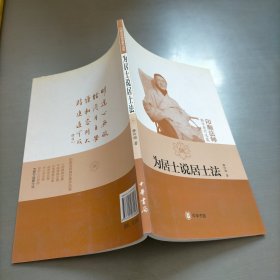 为居士说居士法