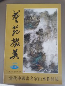 艺苑掇英（2006特辑1）：当代中国画名家山水作品集