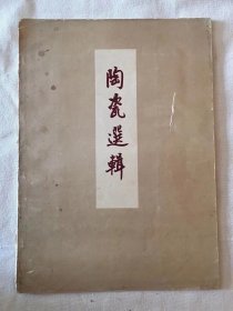 《陶瓷选辑》（第二辑，8开10页，故宫博物院编，文物出版社1958年一版一印，印数3000）