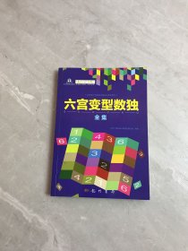 六宫变型数独全集【铅笔字迹】