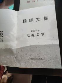 杨啸文集1-20【缺3.19共18册合售】签赠本