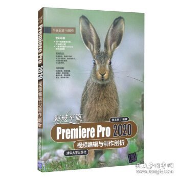 突破平面Premiere Pro 2020视频编辑与制作剖析