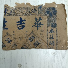 民国十二年/浙东华吉…《『弥勒』商标》（本庄开设：绸缎。洋货）包装纸