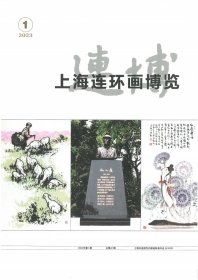 上海连环画博览 2023年第1期 连博 总第81期