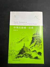 中华古诗词一百首   作者签名 简文光