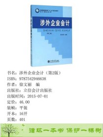 涉外企业会计第二版徐文丽徐文丽立信会计出9787542946638徐文丽编立信会计出版社9787542946638