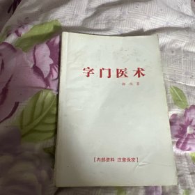 字门医术a5