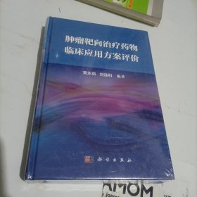 肿瘤靶向治疗药物临床应用方案评价