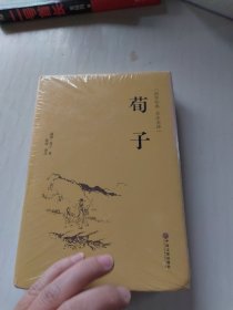 荀子（国学经典 全注全译）