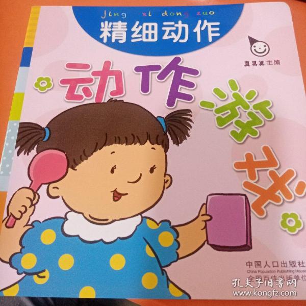 真果果·动作游戏（全五册）手指谣儿歌动作启蒙婴幼儿认知图画早教书