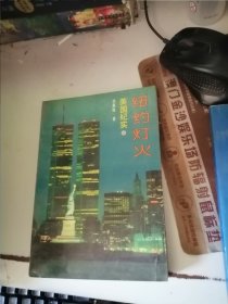 紐約燈火——美國紀(jì)實 簽名本