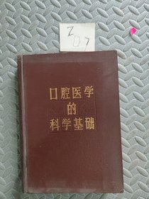 口腔医学的科学基础