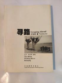 寻路:盲人 无定河 道情:the blind Wuding river Daoqing:[中英文本]