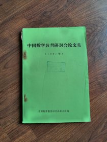 中国数学教育研讨会论文集（1987年）