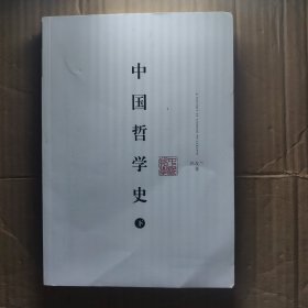 中国哲学史（上下）