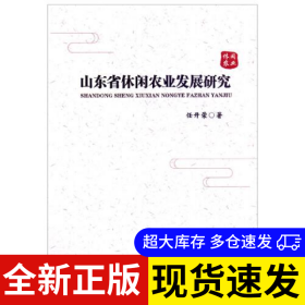 山东省休闲农业发展研究 任开荣著 9787560394527 哈尔滨工业大学出版社 2021-05-01 普通图书/童书