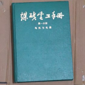 煤矿电工手册第一分册电机与电器