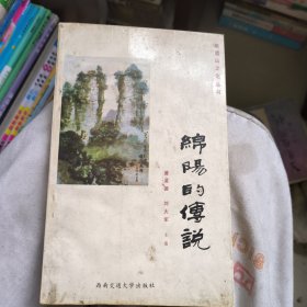 绵阳的传说